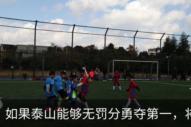 如果泰山能够无罚分勇夺第一，将重塑球队争冠信心