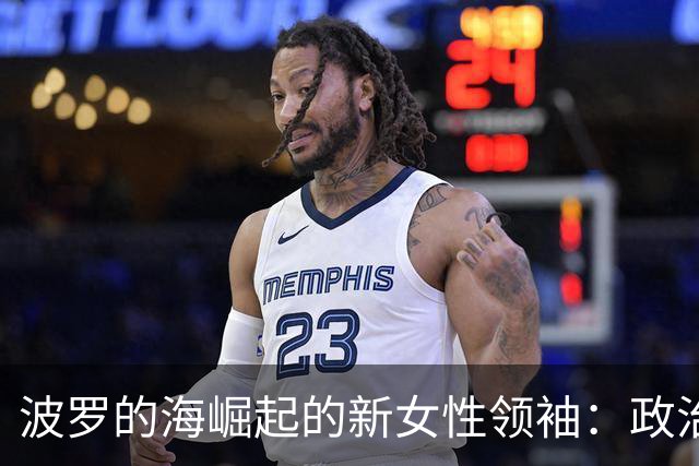 波罗的海崛起的新女性领袖：政治与美国的微妙关系