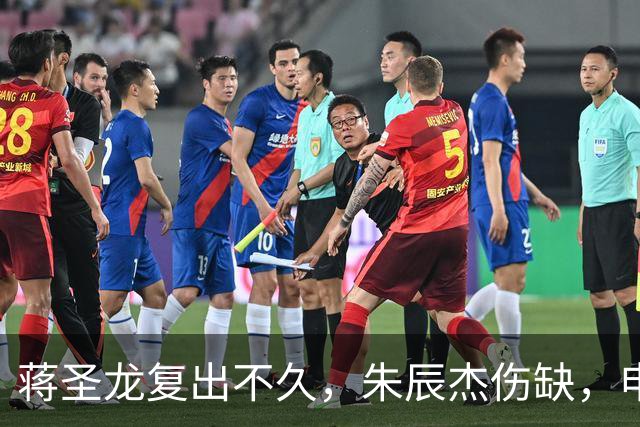 蒋圣龙复出不久，朱辰杰伤缺，申花急需引援中卫以应对挑战